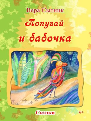 cover image of Попугай и бабочка